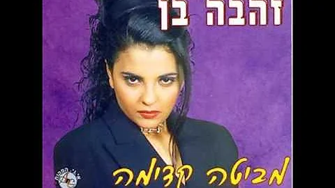 Zehava Ben - Lalla Fatima