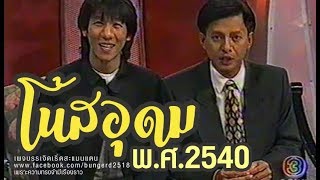 โน้ส อุดม รายการทไวไลท์โชว์ พ.ศ.2540