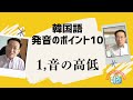 韓国語発音のポイント１０＜１、音の高低＞【2608国語学習ワンポイントアドバイス】