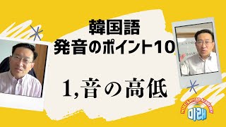 韓国語発音のポイント１０＜１、音の高低＞【2608国語学習ワンポイントアドバイス】