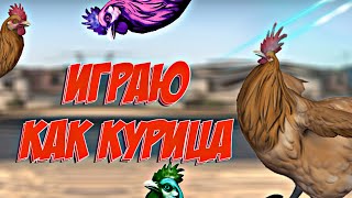 СТРЕЛЯЮ КАК КУРИЦА CS:GO
