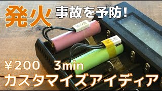 【新提案】￥200で簡単に安全なリチウムイオン電池充電器にアップグレード！　仕組みも詳しく解説。