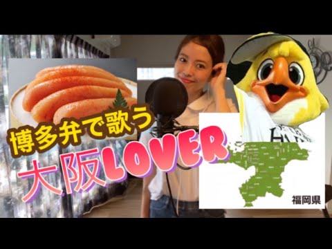 【博多弁で歌う】大阪LOVER/ドリカム/covered by Saya