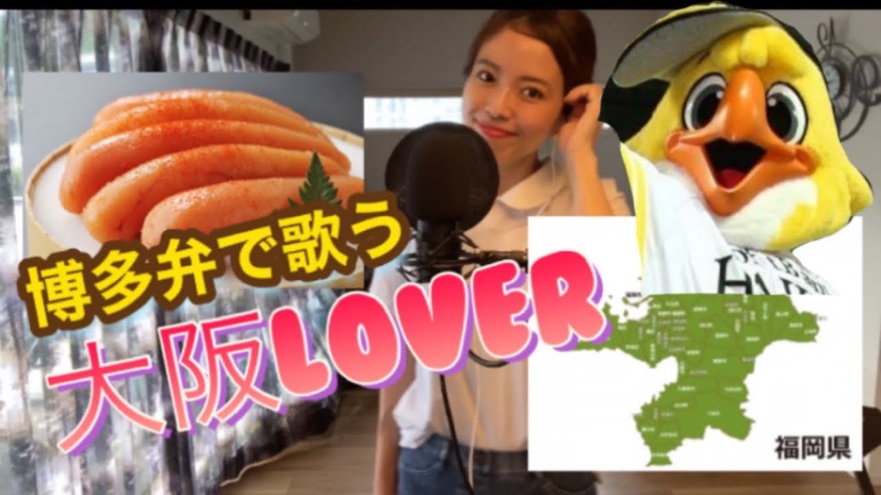 【博多弁で歌う】大阪LOVER/ドリカム/covered by Saya