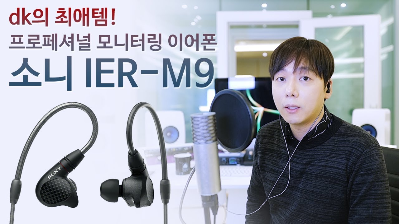 dk의 최애템! 프로페셔널 모니터링 이어폰, 소니 IER-M9