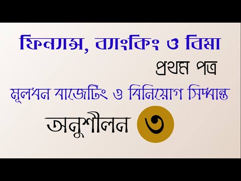 HSC Finance | 1st paper | Chapter 8 | Exercise 3