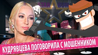 ЛЕРА КУДРЯВЦЕВА ПОГОВОРИЛА С МОШЕННИКОМ • СТАР БУМ