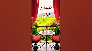 صباح الخير #اذكار #اذكار_الصباح