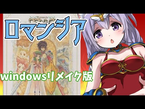 【windows】ロマンシア リメイク版 実況プレイ配信【レトロゲーム】【vtuber】