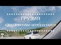 На машине  в Турцию с детьми  ЧАСТЬ 7 ГРУЗИЯ, КУТАИСИ, ХАЧАПУРИ И ЕЩЕ КАКАЯ ТО ЛЕПЕШКА