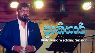 Unity Band - Prathihari (ප්‍රාතිහාරී) | Radeesh Vandebona | Unity Band Wedding Session