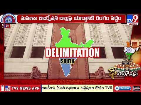 Battle Over Women’s Reservation Bill 2026 | మహిళా రిజర్వేషన్ బిల్లుపై యుద్ధానికి రంగం సిద్ధం - TV9 - TV9