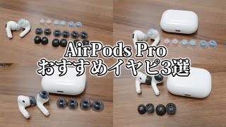 え？ AirPods Pro でかゆくなったり、痛くなる方必見！ 長時間使っても痛くならないイヤーチップ 3選！