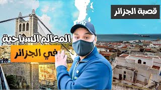 قصبة الجزائر !! رحلتي الى بلد المليون و نصف المليون شهيد الجزائر