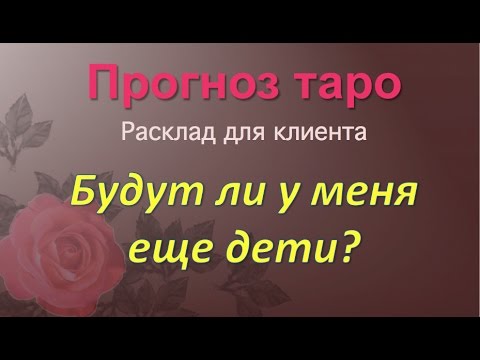 Прогноз таро. Будут ли у меня еще дети?