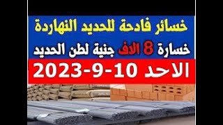 اسعار الحديد اليوم الاحد 10_9_2023 في مصر وعالميا