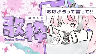 【#歌枠】これは朝活！異論は認めますん！┆作業BGM┆#歌ってみた #Shorts【MEDA / RK Music】