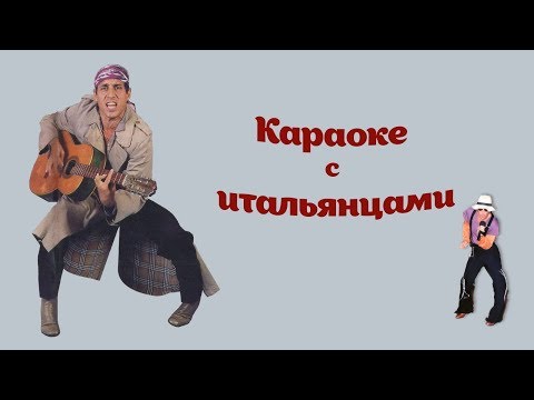Караоке! Учим итальянский с Лепсом