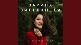 Сиңа атлап киләм - ZARINA