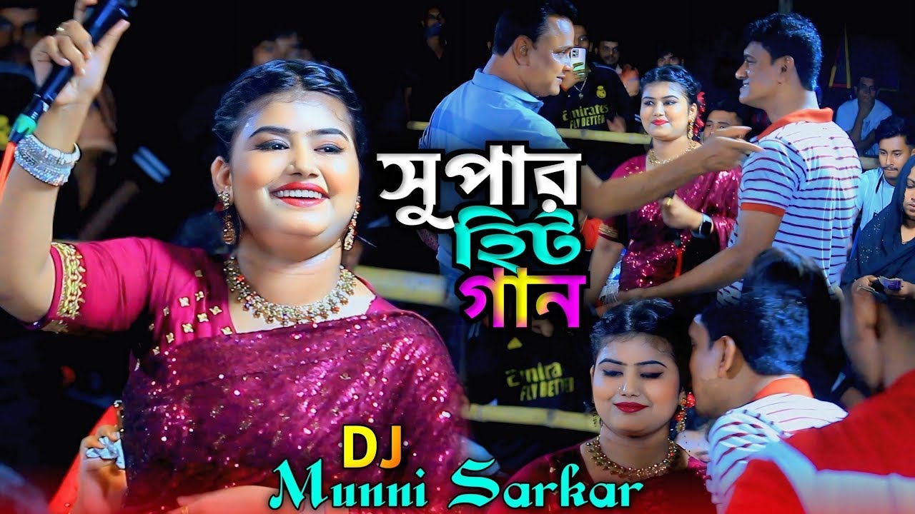 কথা দিয়া কথা রাখলানা  সোনা বন্ধুরে ! ডিজে মুন্নি সরকার স্টেজ কাপানো গান ! বান্ধবি বাউল মিডিয়া !