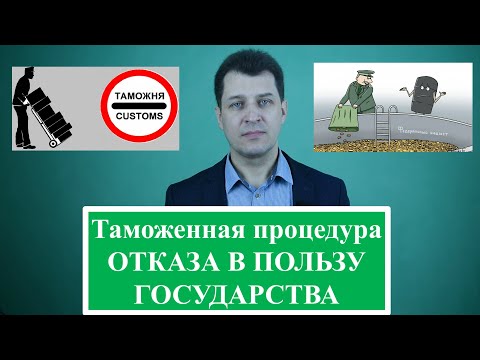 Отказ в пользу государства