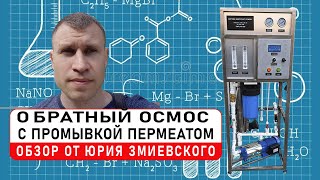 ОБРАТНЫЙ ОСМОС с промывкой ПЕРМЕАТОМ. Обзор от Юрия Змиевского