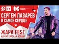 СЕРГЕЙ ЛАЗАРЕВ - В самое сердце /// ЖАРА FEST 2020. Курорт Красная Поляна