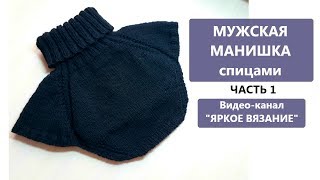 Мужская манишка спицами. ЧАСТЬ 1 Мужская манишка спицами. ЧАСТЬ 1