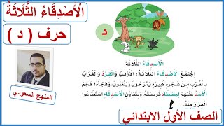 الأصدقاء الثلاثة للصف الأول الابتدائي قراءة مكررة إثرائي حرف الدال لغتي