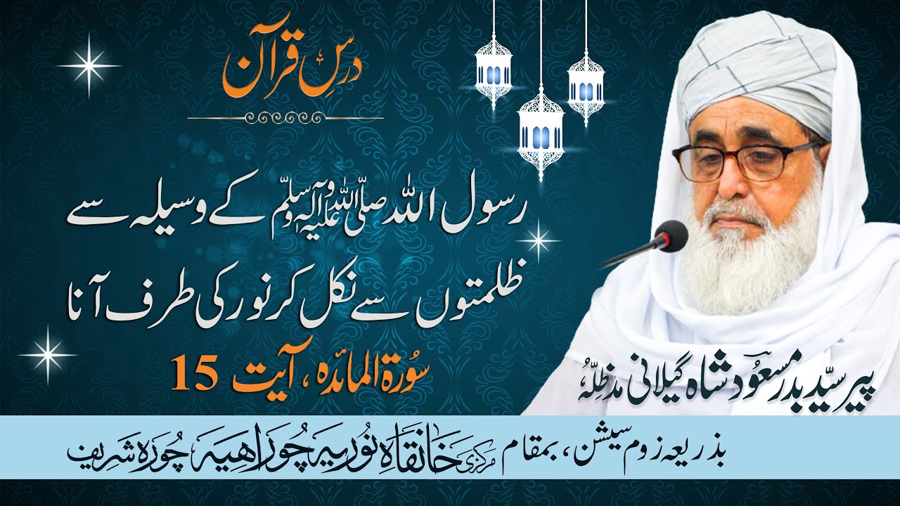 Rasool Allah S A W Ky Waseely Sy Zulmaton Sy Nikal Kr Noor Ki Tarf Ana Surh AlMidha Ayat No 15 