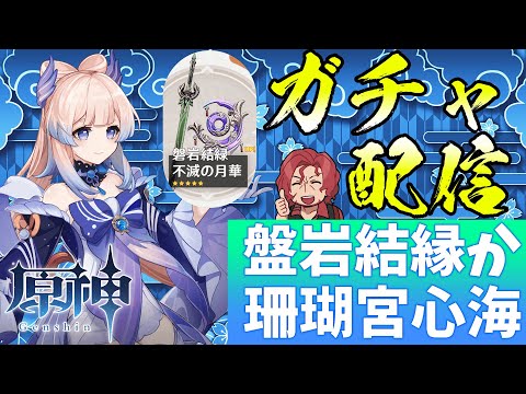 【原神】ガチャ配信…心海か…磐岩結緑か…！ #36【Vtuber】