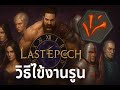 วิธีใช้งาน Rune Last Epoch #lastepoch