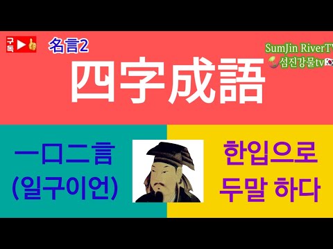 [사자성어]일구이언 서예입문 연습 영상