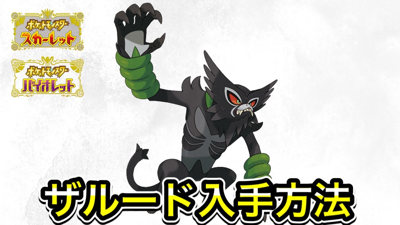 ポケモンSV】ザルードの入手方法 - YouTube