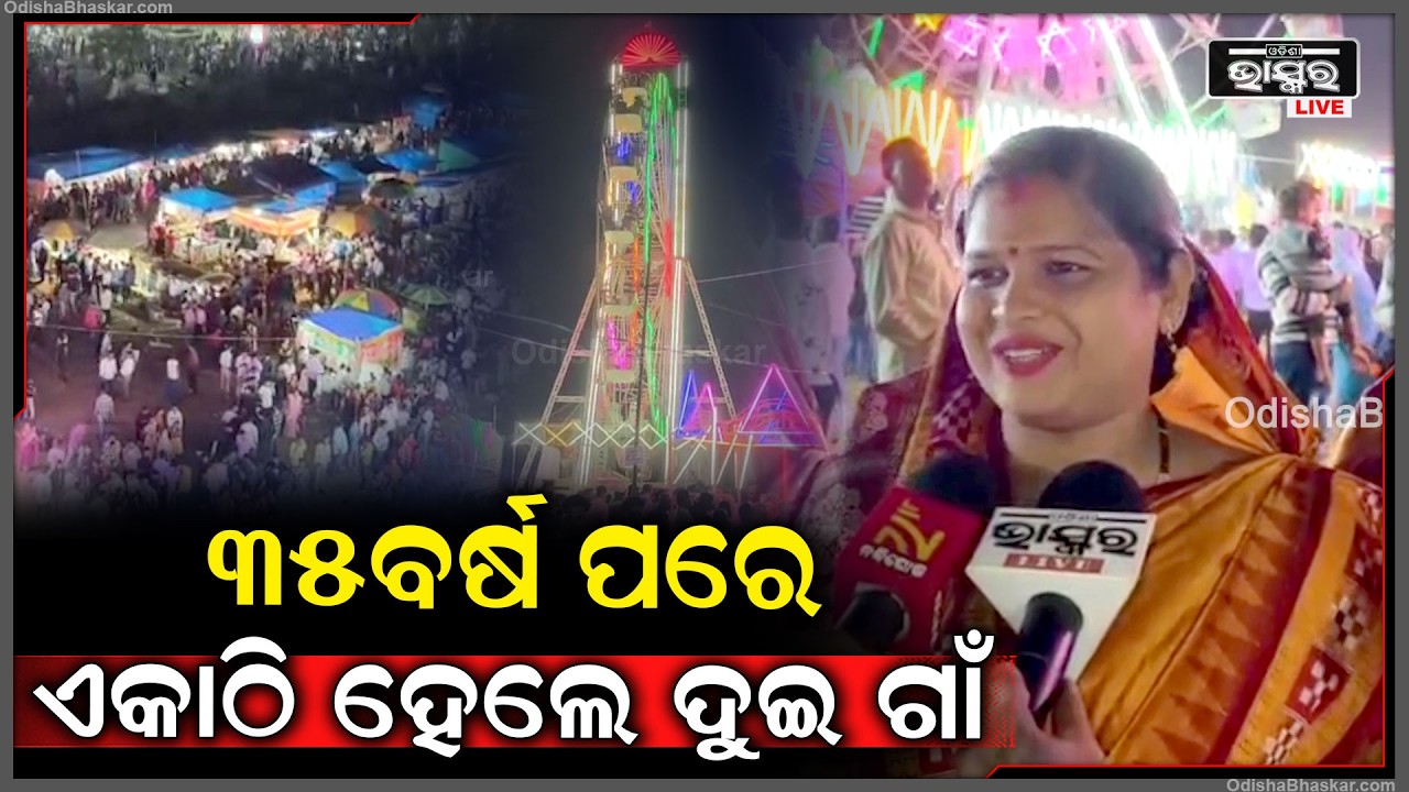 35ବର୍ଷ ପରେ ଏକାଠିହେଲେ ଦୁଇ ଗାଁ କଲେ ଦୁଇ ଠାକୁର ଙ୍କ ପ୍ରତିଷ୍ଠା ଉତ୍ସବ ।