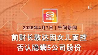 2026.04.07 八度空间午间新闻 ǁ 12:30PM 网络直播 【今日焦点】敦达因女儿面控否认有罪 / 家属吁教育部彻查事故 / 特朗普扬言炸光伊朗