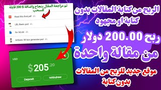 اربح 200 دولارًا أمريكيًا عن طريق كتابة المقالات الربح من النت للمبتدئين | الربح من الانترنت 2023