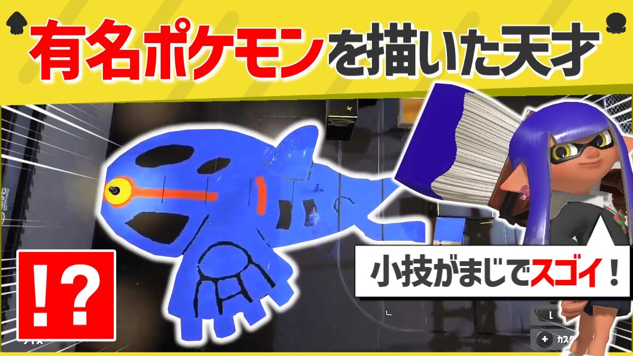 天才】あ！やせいの凄腕天才絵師があらわれた！！【スプラトゥーン3