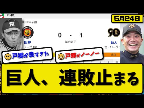 【1位vs3位】読売ジャイアンツが阪神タイガースに1-0で勝利…5月24日連敗を4で止める…先発戸郷がノーヒットノーランの活躍【最新・反応集・なんJ・2ch】プロ野球