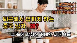 중국 남자들은 왜 퇴근해서 밥까지 하게 됐을까? 그 속에 감춰진 거대한 시대 흐름