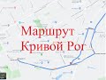 Экзаменационный маршрут А Кривой Рог 2020 год