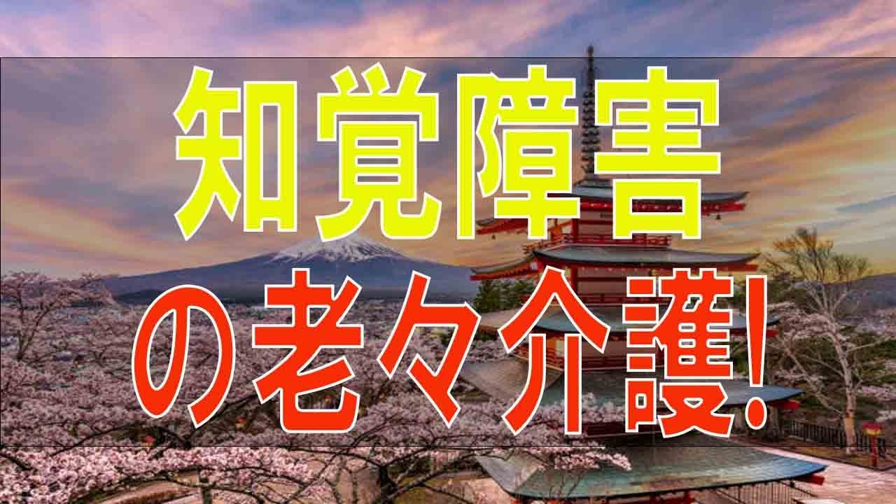 【テレフォン人生相談】認知症!知覚障害の老々介護!将来が不安で一杯な77才女性!
