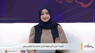 سحر الكلمة || قصيدة "شيء في كهوف الزمن" للشاعر عبد المؤمن جبران