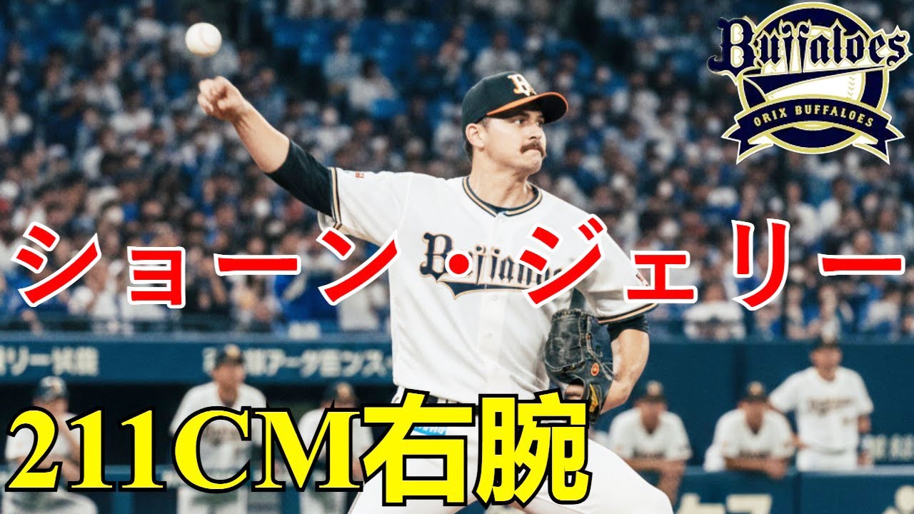 【海外の反応】【契約の裏側】オリックス、なぜ211cm右腕ショーン・ジェリーを選んだ？期待の「先発ローテ候補」能力と球種を解説！