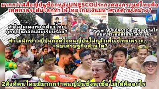 4สื่อญี่ปุ่นช็อกไทยโกยเงินชาวโลกถูกถอดโมเดล?ญี่ปุ่นโคตรรักไทย=เสียดายสงกรานต์ขอไม่เที่ยวไทยเพราะอะไร