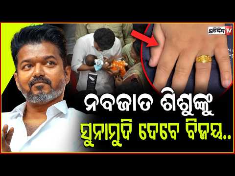 ବିଜୟଙ୍କ ବଡ଼ ହୃଦୟ,  ନବଜାତକ ଶିଶୁ ଙ୍କୁ ମିଳିବ ସୁନାମୁଦି। gold ring for babies born in T.N. govt hospitals