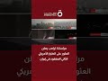 مراسلنا ترامب يعلن العثور على الطيار الأمريكي الثاني المفقود في إيران