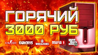 ГОРЯЧИЙ ПК с Авито за 3000 рублей для игр - GTA V, CS GO, World of Tanks, etc