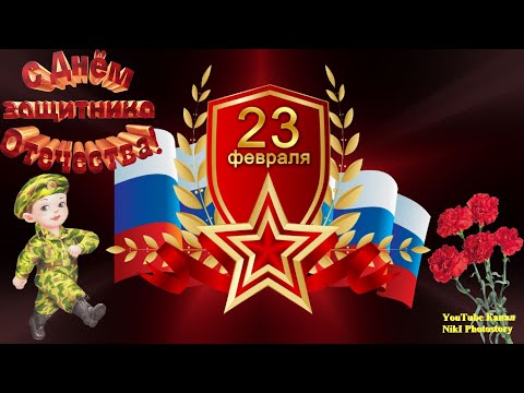 С Днем Защитника Отечества! Классное Поздравление с 23 февраля! Красивая Музыкальная Видео Открытка!