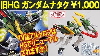 ガンプラ 旧HG 1,000円「HG-FA 1/144 ガンダムナタク (アルトロン)（GUNDAM NATAKU）」#01開封・組立・素組完成レビュー   / 新機動戦記ガンダムW EW